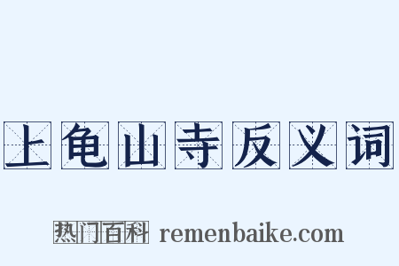 上龟山寺反义词是什么意思的图片